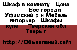 Шкаф в комнату › Цена ­ 8 000 - Все города, Уфимский р-н Мебель, интерьер » Шкафы, купе   . Тверская обл.,Тверь г.